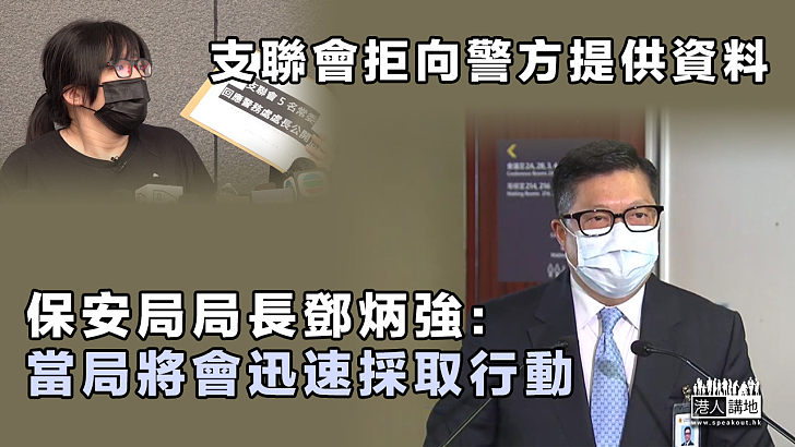 【果斷執法】支聯會拒向警方提供資料 保安局局長鄧炳強：當局將會迅速採取行動