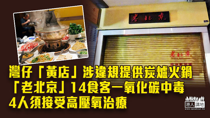 【密室邊爐】「黃店」疑違規提供炭爐火鍋 「老北京」14食客一氧化碳中毒、4人須接受高壓氧治療