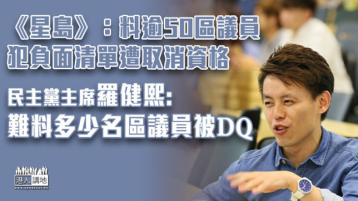 【區議員宣誓】《星島》料逾50區議員遭DQ 羅健熙:難料多少人被取消資格