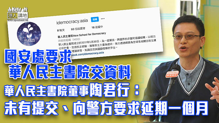 【港區國安法】國安處要求華人民主書院、中國維權律師關注組交資料 陶君行：向警方要求延期一個月 劉慧卿：獲准延期至9月21日