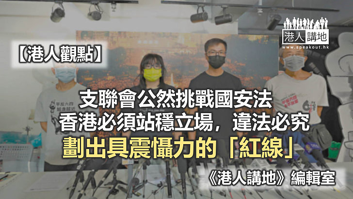 【港人觀點】國安法權威不容挑戰 支聯會違法必嚴懲