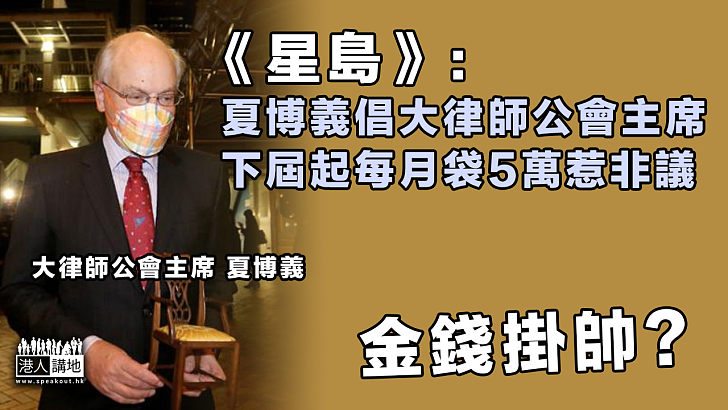 金錢掛帥 星島 夏博義倡下屆起大律師公會主席每月袋5萬 焦點新聞 港人講地 金錢掛帥 星島 夏博義倡下屆起大律師公會主席每月袋5萬 焦點新聞 港人講地