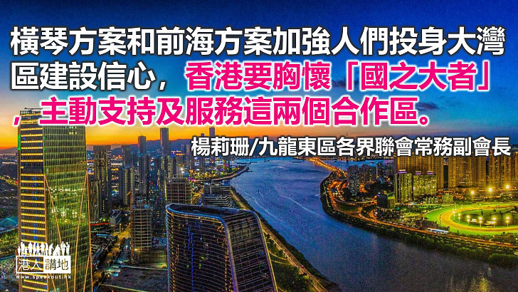 兩大方案加強優勢互補 提升粵港澳合作水準