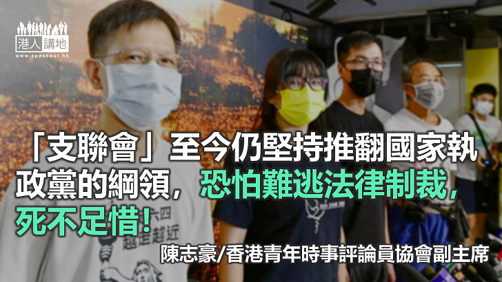 「支聯會」挑戰國安法必受法律制裁