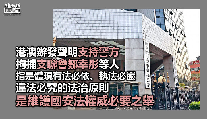 【承擔罪責】港澳辦：支聯會公然違法、警方行動體現法治，是維護國安法權威之舉