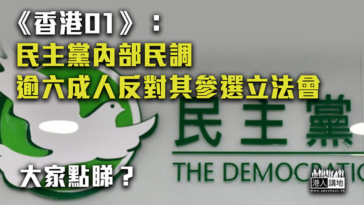 【拒絕參選？】《香港01》： 民主黨內部民調指逾六成人反對其參選立法會