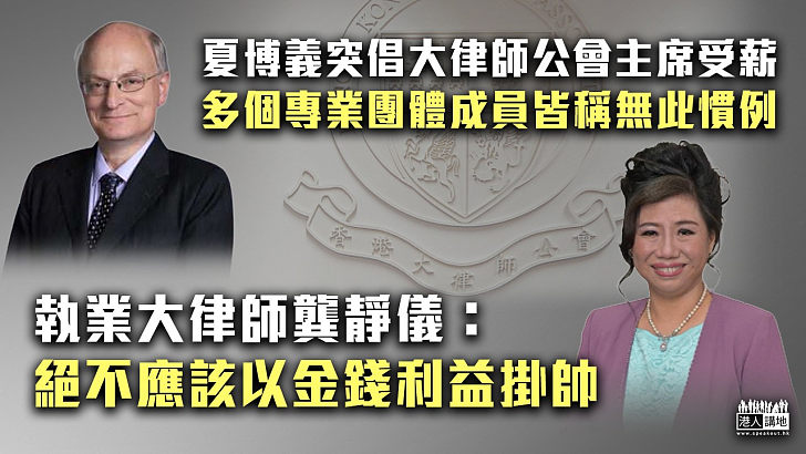 【初心變質？】夏博義突倡大律師公會主席受薪 多個專業團體成員皆稱無此慣例 龔靜儀：絕不應該以金錢利益掛帥