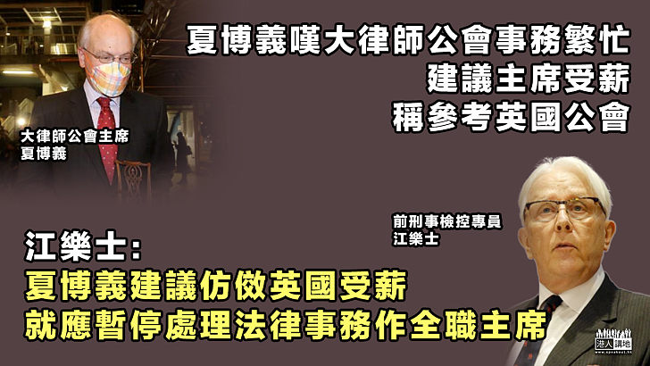 【有理有據】夏博義嘆大律師公會事務繁忙建議主席受薪 江樂士：應暫停處理法律事務作全職主席