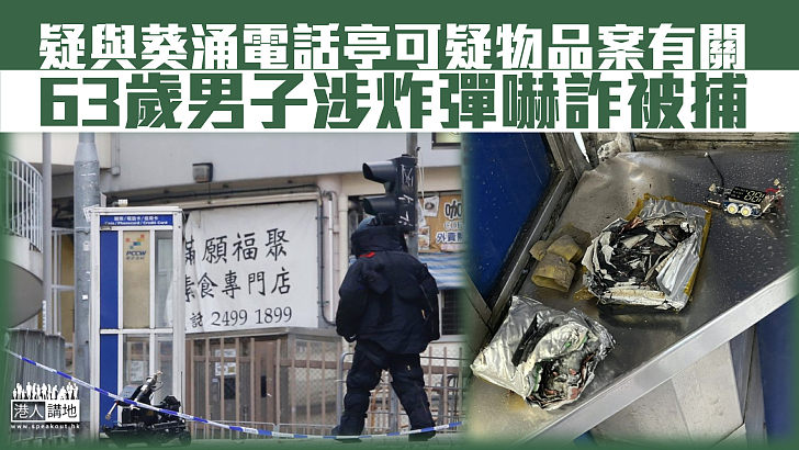 【疑犯落網】懷疑與葵涌電話亭可疑物品案有關 63歲男子涉炸彈嚇被拘捕