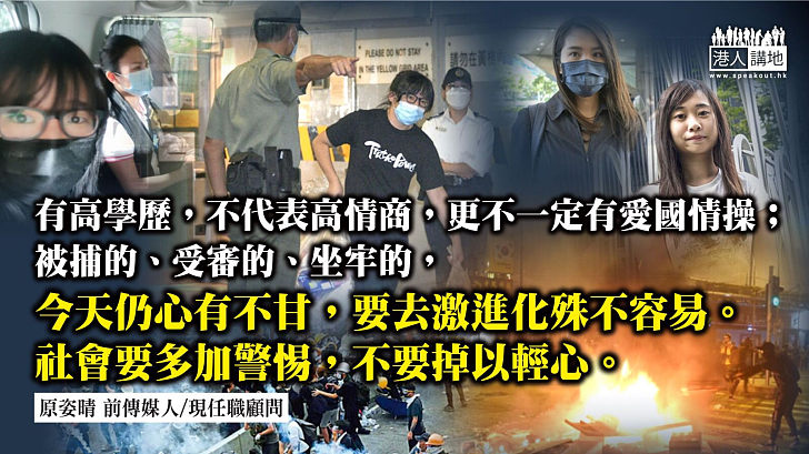 高分未必低能、偏激自取滅亡？