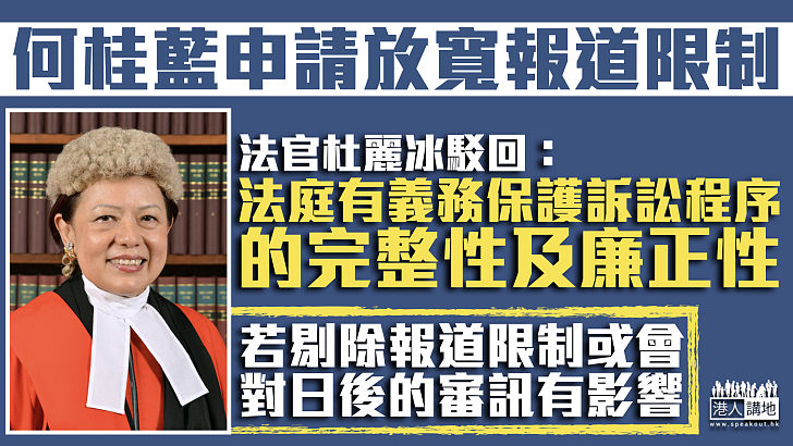 【35＋初選案】何桂藍申請放寬報道限制 法官杜麗冰駁回：法庭有義務保護訴訟程序的完整性及廉正性