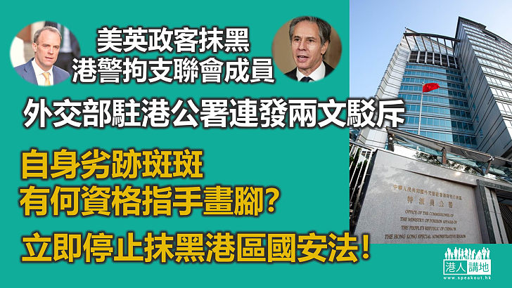 【指手畫腳】藍韜文、布林肯等西方政客發文批警方國安處拘支聯會成員     外交部駐港公署連續發文駁斥