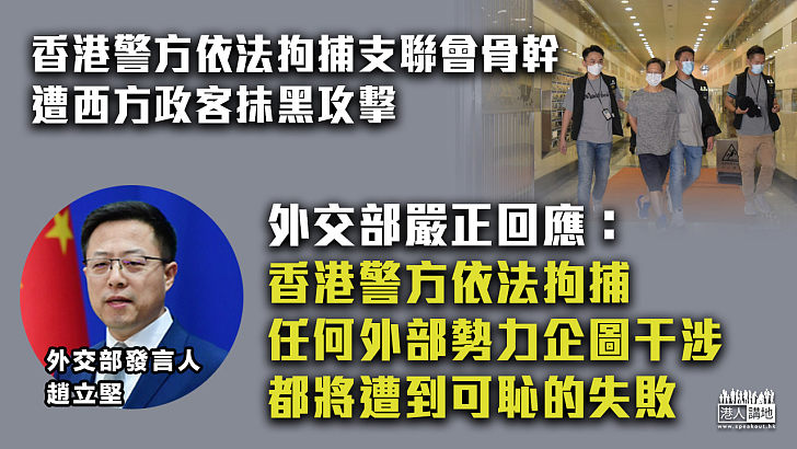 【義正辭嚴】香港警方依法拘捕支聯會骨幹遭西方政客抹黑攻擊 外交部嚴正回應：任何外部勢力企圖干涉、都將遭到可恥的失敗