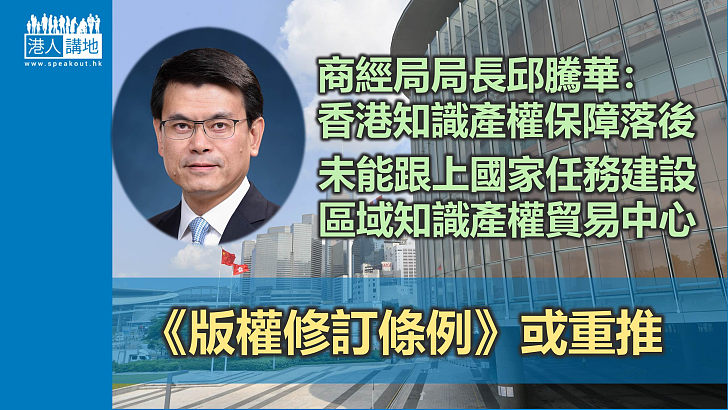 【版權條例】《版權修訂條例》或復活　邱騰華慨歎港知識產權保障落後　憂未能做好國家「十四五」任務