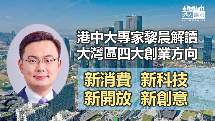 【指點迷津】港中大專家解讀前海橫琴方案  推薦四大創業方向