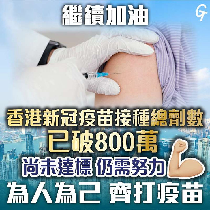 【今日網圖】香港新冠疫苗接種總劑突破800萬