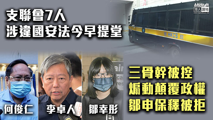 【支聯會提堂】支聯會7人涉違國安法今早提堂 三骨幹被控煽動顛覆政權、鄒幸彤申保釋被拒