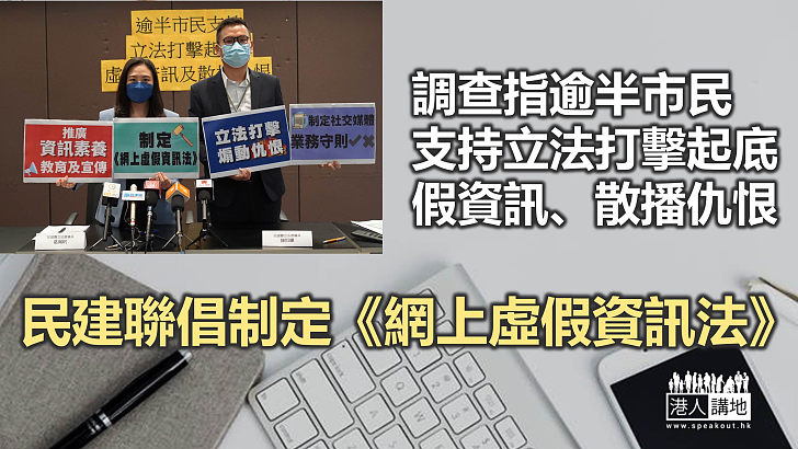 【撥亂反正】調查指逾半受訪者支持立法規管起底、虛假資訊、散播仇恨　