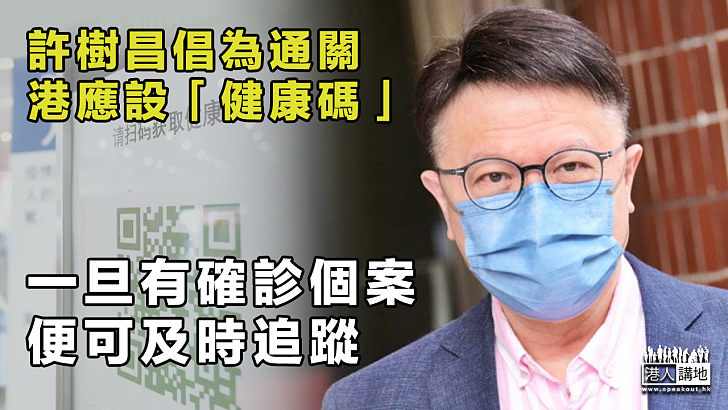 【兩地通關】許樹昌倡為通關港應設「健康碼」：一旦有確診個案、便可及時追蹤