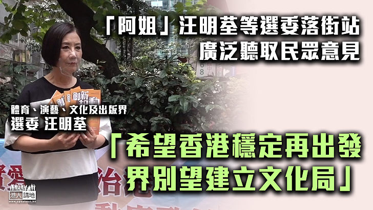 【選舉專線】「阿姐」汪明荃、謝俊明等選委落街站 廣泛聽取民眾意見