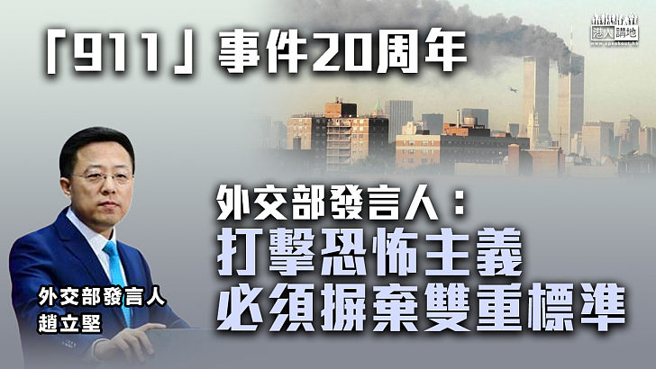 【「911」20周年】外交部發言人趙立堅：打擊恐怖主義必須摒棄雙重標準