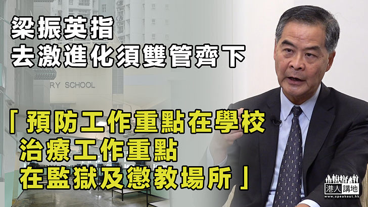 【雙管齊下】梁振英：去激進化預防工作重點在學校、治療工作重點在監獄及懲教場所