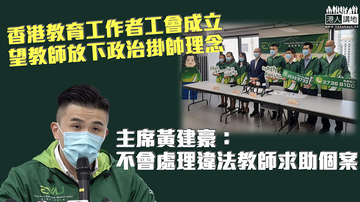 【守護專業】香港教育工作者工會成立 主席：如有教師違法就不會處理相關求助個案