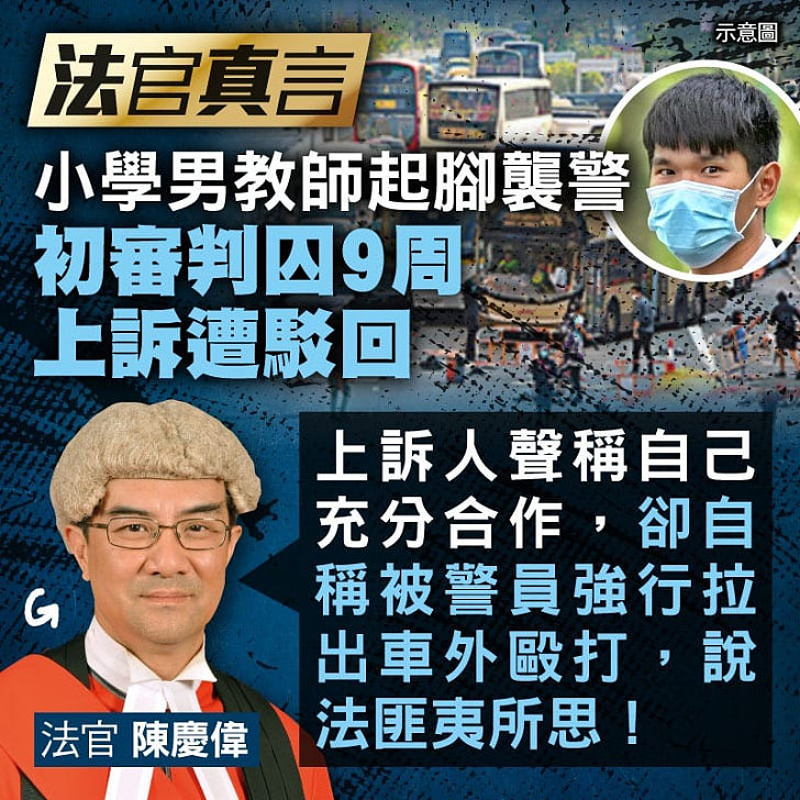 【今日網圖】法官真言：小學男教師起飛腳襲警 初審判囚9周 上訴遭駁回