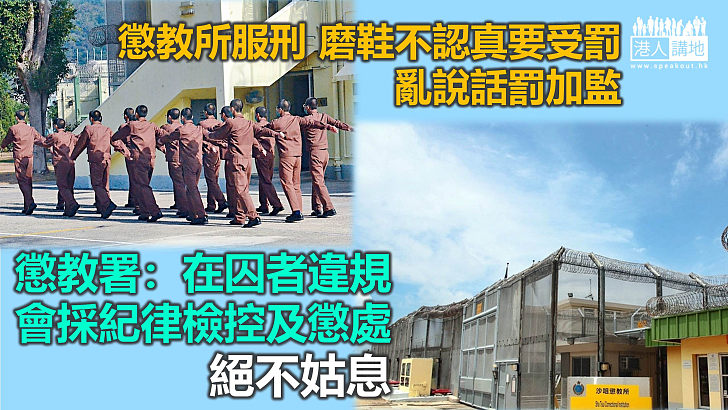 【反修例風波】服刑期間亂說話罰加監 懲教署：在囚者違規 絕不姑息