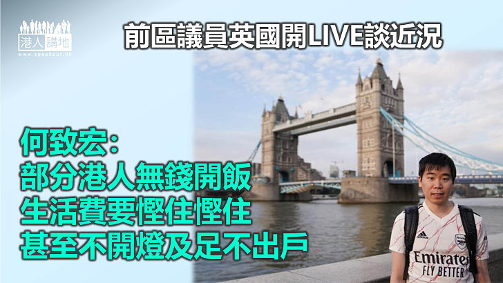 【移民生活】前區議員移居英國 稱有港人無錢開飯 生活費要慳住慳住