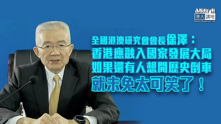 【勿開歷史倒車】徐澤：香港應融入國家發展大局 不讓歷史性機遇成為歷史性遺憾