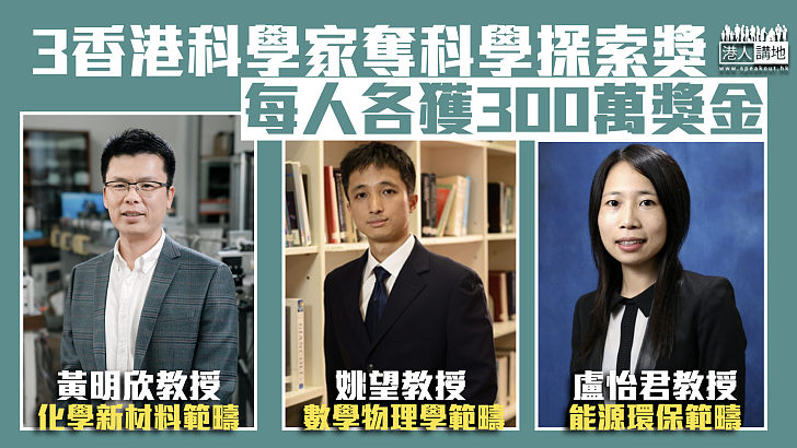 【創科發展】3位香港青年科學家獲「科學探索獎」 各獲300萬獎金