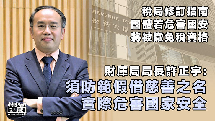 【撥亂反正】稅局修訂稅務指南、團體若危害國安將被撤免稅資格 許正宇：須防範假借慈善之名、實際危害國家安全