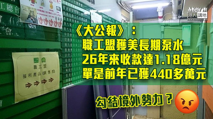 【港區國安法】《大公報》：職工盟獲美長期泵水 26年來收款達1.18億元