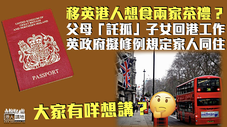 【修補漏洞】移英港人父母「託孤」子女回港工作 英政府擬修例規定家人同住