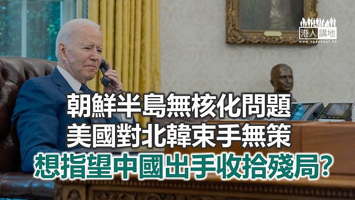 【諸行無常】美日韓指望中國出手　助解決朝鮮半島核問題？