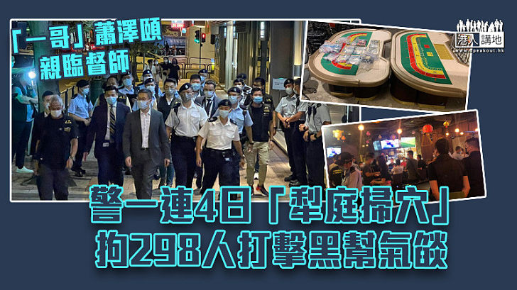 【守護香港】警一連4日「犁庭掃穴」拘298人 「一哥」督師打擊黑幫氣燄