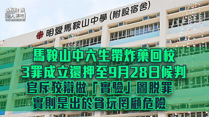 【反修例風波】馬鞍山中六生帶炸藥回校罪成還押候判 官斥出於貪玩罔顧危險