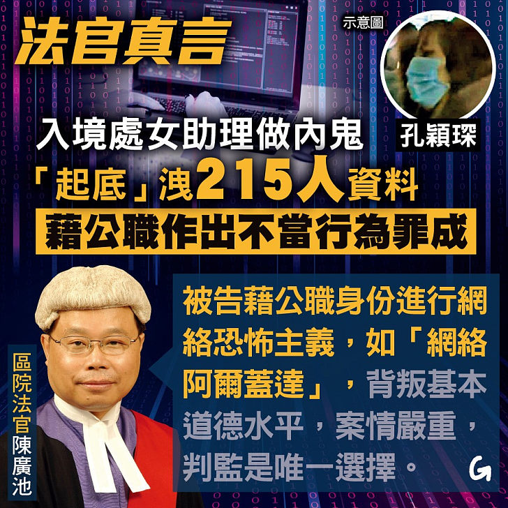 【今日網圖】法官真言：入境處女助理做內鬼 藉公職作出不當行為罪成