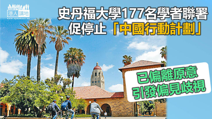 【停止歧視】史丹福大學177名學者聯署 促美司法部停止「中國行動計劃」