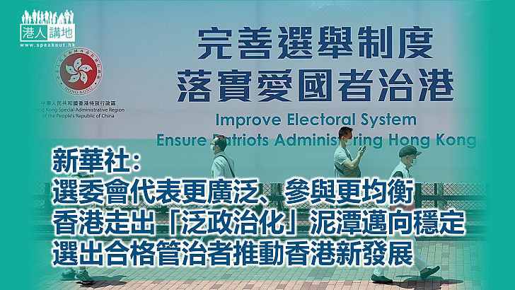 【選舉專線】新華社：選委會選舉將充分展示新制度變化和內在優越性