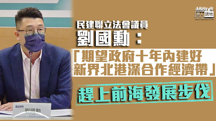 【對接深圳】劉國勳：期望政府10年內建好新界北港深合作經濟帶 以趕上前海發展步伐