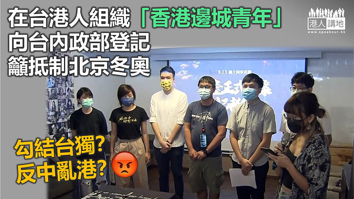 【反中亂港】港人組織「香港邊城青年」在台登記 揚言「撐港抗中」籲抵制北京冬奧
