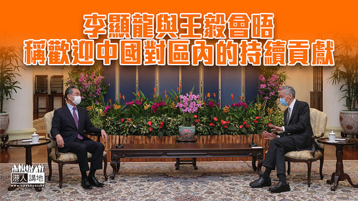 【中星關係】李顯龍與王毅會晤 稱歡迎中國對區內持續貢獻