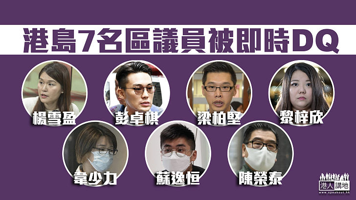 【區議員宣誓】政府宣布港島7名區議員被即時DQ