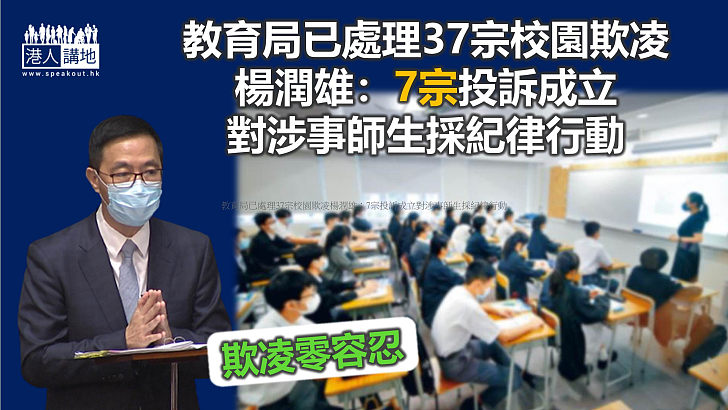 【反修例風波】楊潤雄稱當局已處理37宗校園欺凌 7宗投訴成立 對師生採紀律行動
