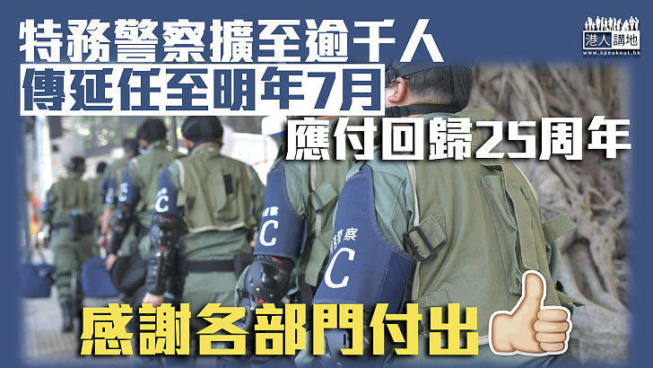 【維護國安】特務警察擴至逾千人 傳延任至明年7月應付回歸25周年