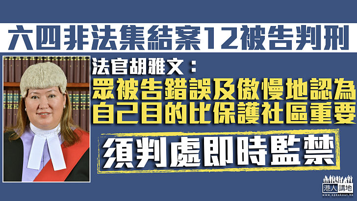 【六四非法集結案】法官斥12被告輕視公共衛生危機 須判處即時監禁