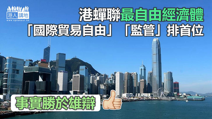 【國際認同】港蟬聯最自由經濟體 港府：竭力鞏固香港優良的法治及司法獨立傳統