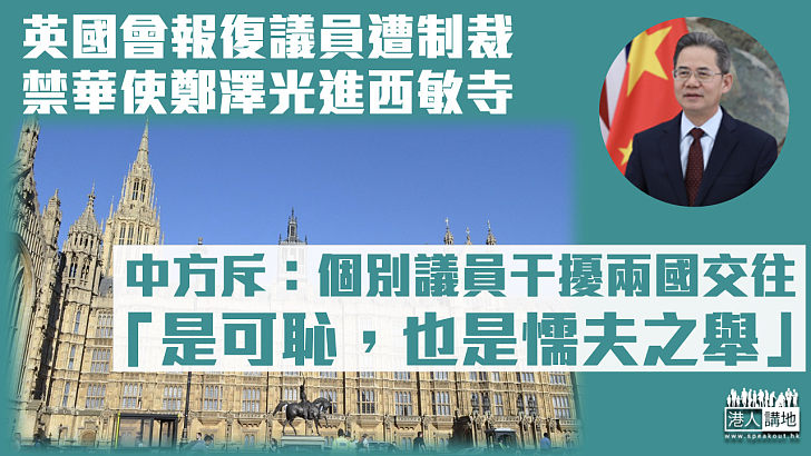 【懦夫之舉】英國會禁華大使鄭澤光進西敏寺 中方斥個別議員干擾兩國正常交往